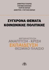 Σύγχρονα θέματα κοινωνικής πολιτικής: Μετανάστευση, ανάπτυξη - κρίση, εκπαίδευση, θεσμικό πλαίσιο