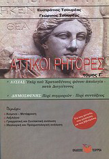 Αττικοί ρήτορες: Λυσίας (Υπέρ του Ερατοσθένους φόνου απολογία - κατά Διογείτονος). Δημοσθένης (Περί συμμοριών - Περί συντάξεως)