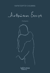 Ανθρώπινη Επαφή