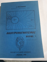Ηλεκτρομαγνητισμος ,μερος Ι [δ. χριστοφορου ,1988]