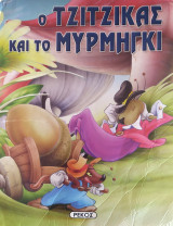 Ο τζίτζικας και το μυρμήγκι