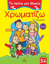 Χρωματίζω την οικογένεια: ΤΑ ΠΡΩΤΑ ΜΟΥ ΒΗΜΑΤΑ - Σειρά Β΄