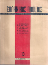 Ελληνικός πλούτος, τεύχος 13, Νοέμβριος 1955