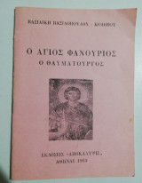 Ο Άγιος Φανούριος ο θαυματουργός