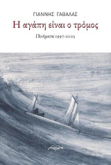 Η αγάπη είναι τρόμος: Ποιήματα 1997 - 2005