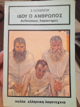 Ιδού ο άνθρωπος,Ανθρώπινοι χαρακτήρες