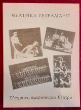 Θεατρικά Τετράδια Τ. 12 - Ιανουάριος 1986 Σύγχρονο αμερικάνικο θέατρο.