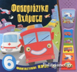 ΦΑΣΑΡΙΟΖΙΚΑ ΟΧΗΜΑΤΑ