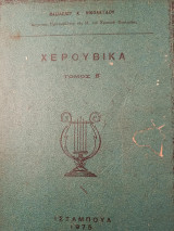 Χερουβικά, τόμος β΄