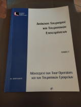 Μάνατζμεντ των tour operators και των τουριστικών γραφείων