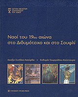 Ναοί του 19ου αιώνα στο Διδυμότειχο και στο Σουφλί