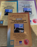 Οδηγός επιτυχίας για το δίπλωμα ECDL 3.0 European Computer Driving Licence