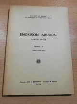 Ενοχικό Δίκαιον ειδικόν μέρος τεύχος Α'