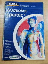 Δύσκολοι έρωτες β'