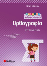 Μαθαίνω γρήγορα και σωστά Ορθογραφία ΣΤ’ Δημοτικού