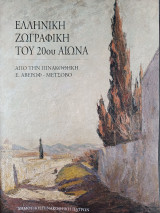 Ελληνική ζωγραφική του 20ου αιώνα