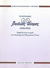 Το περιοδικό "Παιδικός Κόσμος" (1930-1952): Συμβολή στην ιστορία του νεοελληνικού περιοδικού Τύπου