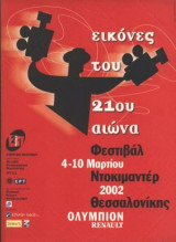 Φεστιβάλ Ντοκιμαντέρ Θεσσαλονίκης 4ο, Εικόνες του 21ου αιώνα, 2002