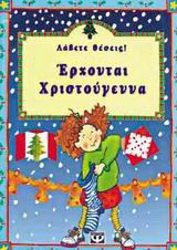 Λάβετε θέσεις, έρχονται Χριστούγεννα