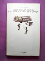Εκδοτική δραστηριότητα και κίνηση των ιδεών στην Ελλάδα