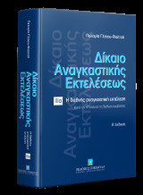 Δίκαιο αναγκαστικής εκτελέσεως: ΙΙΙα: Η διεθνής αναγκαστική εκτέλεση κατά τον ΚΠολΔ και τις διεθνείς συμβάσεις