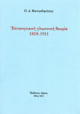 Επτανησιακή Γλωσσική Θεωρία