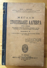 Μεγάλη Στοιχειώδης Άλγεβρα Β' Έκδοση 1937