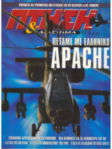 Πτήση & Διάστημα No 144, Μάρτιος 1997, Πετάμε με Ελληνικό Apache