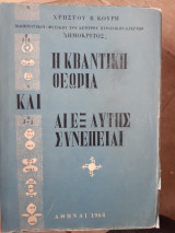 Η κβαντικη θεωρια και αι εξ αυτης συνεπειαι [χ.κουρης ,1964]