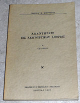 Απαντήσεις εις λειτουργικάς απορίας Α' (1-100) Ιωάννου Μ. Φουντουλη 1967