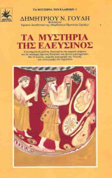 Τα μυστήρια της Ελευσίνας
