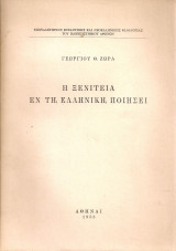 Η ξενιτειά εν τη ελληνική ποιήσει