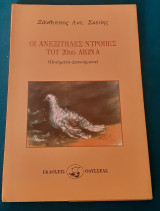 Οι ανεξίτηλες ντροπές του 20ου αιώνα