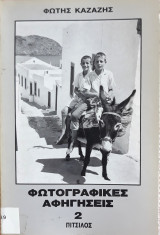 Φωτογραφικές Αφηγήσεις 2