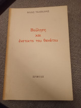 Βούληση και ένστικτο του θανατου