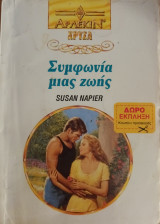 Συμφωνια μιας ζωης Χρυσα Νο 598