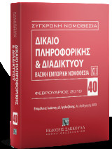 Δίκαιο πληροφορικής & Διαδικτύου