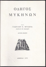 Οδηγός Μυκηνών