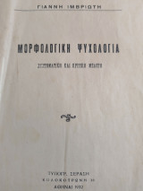 Μορφολογική ψυχολογία.