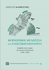 Κοινωνική διγλωσσία και γλωσσική ιδεολογία: Συμβολή στην ιστορία της κοινής νεοελληνικής (1783–1941)