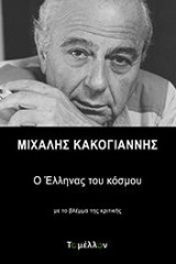 Μιχάλης Κακογιάννης: Ο έλληνας του κόσμου: Με το βλέμμα της κριτικής
