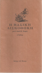 Η βασική δισκοθήκη, μια σωστή αρχή