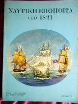 Ναυτική εποποιία του 1821