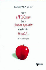 Όταν η Τζόζεφιν ήταν είκοσι χρονών και ζύγιζε 32 κιλά