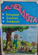 Ανέκδοτα,ιστορικά,σχολικά,διάφορα