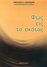 ΦΩΣ ΕΙΣ ΤΟ ΣΚΟΤΟΣ