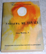 Ταξιδεψα με τον Δια Τριανταφυλλος Καραγιαννης 2003