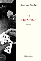 Ο τέταρτος
