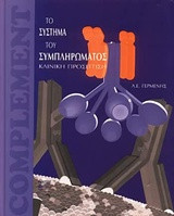 Το σύστημα του συμπληρώματος: Κλινική προσέγγιση