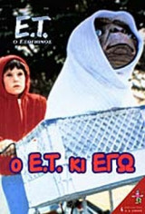 Ο Ε.Τ. ΚΙ ΕΓΩ
